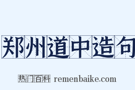 郑州道中造句是什么意思的图片
